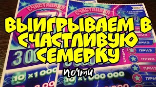 СЧАСТЛИВАЯ СЕМЁРКА. МОМЕНТАЛЬНАЯ ЛОТЕРЕЯ.