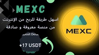 MEXC : سحب 17 دولار مباشرة بعد التسجيل