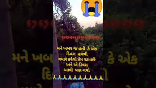 ગુજરાતી બેવફા ટેટસ વિડિયો 💔