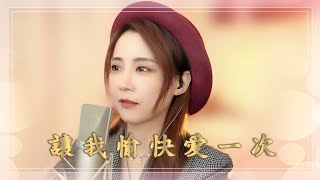 亮聲open 《讓我愉快愛一次》1991  原唱 : 周影 / 原曲 : 鄧麗君【時の流れに身をまかせ】1986 / 粵語歌曲