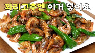 꽈리고추새우볶음엔 이거 넣고 만드세요! 맛이 확 달라질겁니다!