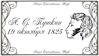 А.С.Пушкин "19 октября 1825" КЛЕН