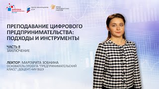 М. Зобнина. Блок 8. Преподавание цифрового предпринимательства: Заключение