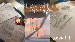 Study With Me//неделя учёбы//день 5-7