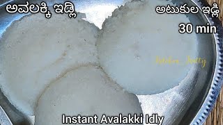 Instant Poha Idly | 30 min ಅವಲಕ್ಕಿ ಇಡ್ಲಿ | 30 ని||లో అటుకుల ఇడ్లీ |bachelor recipe |new breakfast