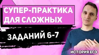 ЕГЭ История 2022 | Задание № 6-7 | Решаем ЕГЭ на максимум | Супер-практика