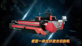 Plate and tube integrated laser#cuttingmachine, one machine #meets two production needs .#lfk #pipe