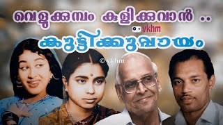 Velukkumbol Kulikkuvan - Kuttikkuppayam (1964) - A P Komala - P Bhaskaran - M S Baburaj (vkhm)