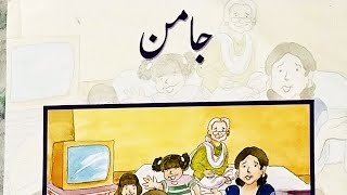 Jaman ...read aloud#urdu reader#srm #for children#basic#readings#reading #read@MHKOfficial-kh6kr