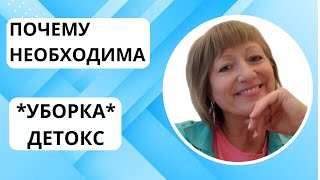 Почему необходима *уборка* организма - детокс