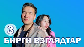 БИРГИ ВЗГЛЯДТАР | 3 серия