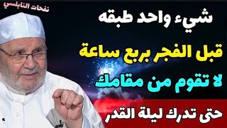 شيء واحد لا تتركه قبل الفجر بربع ساعة..لا تقوم من مقامك حتى تدرك ليلة القدر