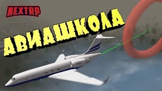 ОБНОВЛЕНИЕ НА НЕКСТ РП! АВИАШКОЛА ( NEXT RP )