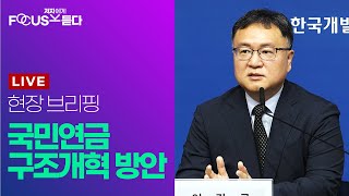 저자에게 직접 듣다! 신(新) 국민연금 제도란?