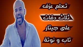 تعلم عزف ثلاث دقات على جيتار -  تاب و نوتة