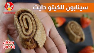 10 /30| وصفات رمضان للكيتو دايت | السينابون | مع الشيف عبير منسي