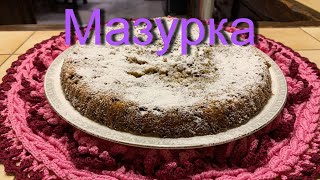 Пирог Мазурка! Изюм и грецкий орех! Невероятно вкусно!