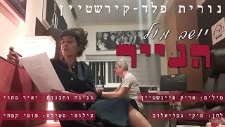 יושב מול הנייר - נורית פלד-קירשטיין