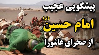 ماجرای عجیب ورودکاروان امام حسین(ع) به کربلا_واقعه عاشورا