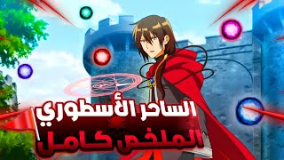 ساحر معاه اقوي التعاويذ السحريه ولكن بيقع في حب فتاه بتضيع قوته وبتقلب حياته _🔥 ملخص انمي كامل