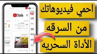 كيف تحمي فيديوهاتك /لجميع القنوات بعد تحديث اليوتيوب/تفعيل أداة حقوق الطبع والنشر