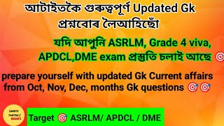 Assam APDCL, ASRLM,DME, exam general knowledge/ ADRE grade IV viva gk/Assam gk for APDCL exam 2022/