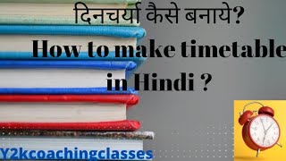 दिनचर्या कैसे बनाये? || How to make timetable in Hindi?|| Daily Routine in Hindi🗒️🗒️📝