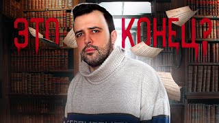 ЭТО КОНЕЦ? / Что будет с бумажной книгой в России