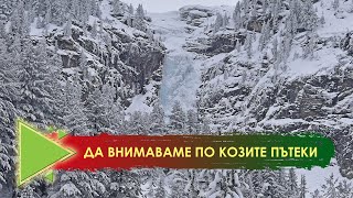 "Безопасност в зимната планина" - Хипотермия, локално замръзване и как да реагираме при лавина