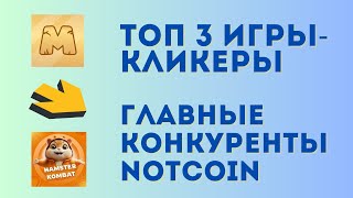 Главные конкуренты Notcoin | Топ 3 актуальные игры-кликеры на которых можно достойно заработать