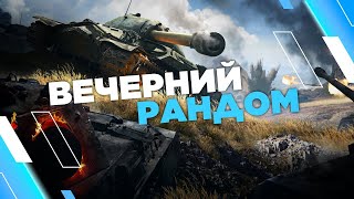 ВЕЧЕРНИЙ РАНДОМ ||ИГРА ПО ФАНУ||