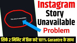 instagram this story is unavailable problem | this story is unavailable instagram problem #instagram