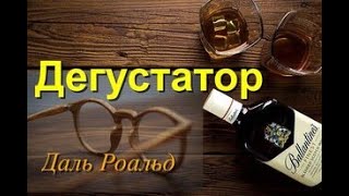 "ДЕГУСТАТОР". Аудиокнига. "Абсолютно НЕОЖИДАННЫЕ Истории". Даль Роальд.