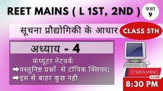 REET MAINS।सूचना प्रौद्योगिकी के आधार।ICT। कंप्यूटर नेटवर्क।9th Class।