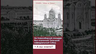 Огромный Собор на Новособорной площади. А вы знали? #россия #томск #история