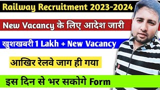 खुशखबरी रेलवे में New Vacancy के लिए आदेश जारी|Railway New Vacancy 2023 | RRB upcoming Vacancy 2023