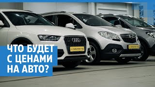 Что будет с ценами на авто? | NGS24.ru