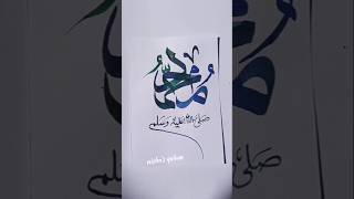 Muhammad SAWW arabic Calligraphy #shorts #art #viralshort #trending #short #allah #islamic #ytshorts