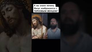 Почему у Христа был терновый венец ?