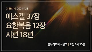 [온누리 공동체성경읽기] 에스겔 37장, 요한복음 12장, 시편 18편(318회차) | 2024.11.13