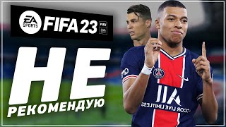 FIFA 23 НЕ РЕКОМЕНДУЮ ! И вот почему.