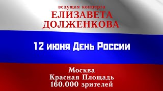 Елизавета ДОЛЖЕНКОВА / ведущая / ДЕНЬ РОССИИ / Красная Площадь / 160.000 зрителей