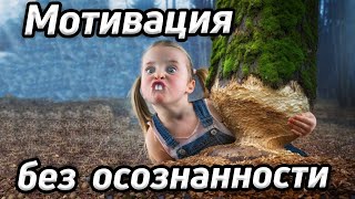 Если есть осознанность, мотивация не нужна