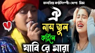 ঐ নাম ভুল করিলে জাবিরে মারা //Oi Naam Vul Korile Jabire Khepa Mim/ক্ষ্যাপা মিম|nazmul Baul media HD