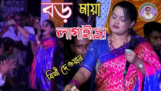 বড় মায়া লাগাইছো আমায় পাগল বানাইছো | বিথী দেওয়ান Bithi Dewan