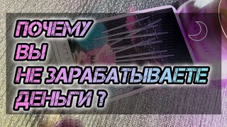 "ПОЧЕМУ У ВАС НЕТ ДЕНЕГ?" РАСКЛАД НА КАРТАХ ТАРО