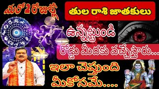 2 రోజుల్లో తులా | 6 august 2024 | సోమవారం రాశిఫలాలు | telugu daily astrology | rojuvari rasi phalalu