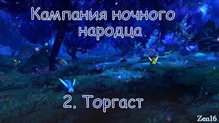 Кампания ночного народца. Глава 2 - Торгаст