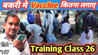 Training Class 26|Bakri Ko Vaccine Kitna Ml Lgta H |Vimal umrao