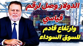 الدولار في السوق السوداء | سعر الدولار اليوم الأحد 10-11-2024 في جميع البنوك